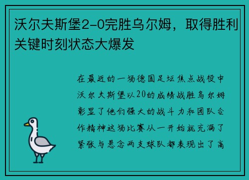 沃尔夫斯堡2-0完胜乌尔姆，取得胜利关键时刻状态大爆发